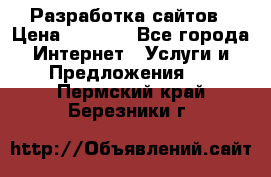 Разработка сайтов › Цена ­ 1 500 - Все города Интернет » Услуги и Предложения   . Пермский край,Березники г.